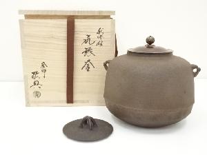 釜師　人間国宝　高橋敬典造　利休好尻張釜（替蓋付）（共箱）